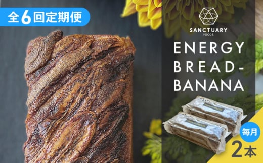 【全6回定期便】ENERGY BREAD-BANANA　約540g×2本 / パン ぱん  菓子パン スイーツ グルテンフリー 小麦不使用 白砂糖不使用 有機バナナ 平飼い卵 ヘルシー 低GI ココナッツシュガー グラスフェッドバター バナナブレッド ばななぶれっど すいーつ ぶれっど 葉山 【SANCTUARY FOODS (株)】 [ASAH008]