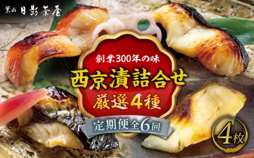 【全6回定期便】魚の西京漬詰合せ 4枚入 (4種 各1枚) ／ キンメダイ 味噌漬け 西京漬け マダイ お茶漬け 神奈川県 特産品【(株)日影茶屋】 [ASAX015]