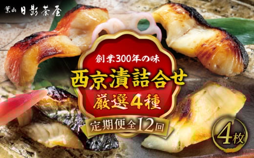 【全12回定期便】魚の西京漬詰合せ 4枚入 (4種 各1枚) ／ キンメダイ 味噌漬け 西京漬け マダイ お茶漬け 神奈川県 特産品【(株)日影茶屋】 [ASAX016]