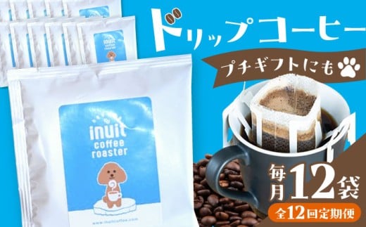 【全12回定期便】葉山イヌイット コーヒー ★ ドリップバッグ セット 12個 ＜スペシャルティコーヒー＞ ／ 珈琲 こーひー コーヒー 自家焙煎 オリジナル ギフト キャンプ アウトドア 定期 定期便【イヌイットコーヒーロースター】 [ASAB012]