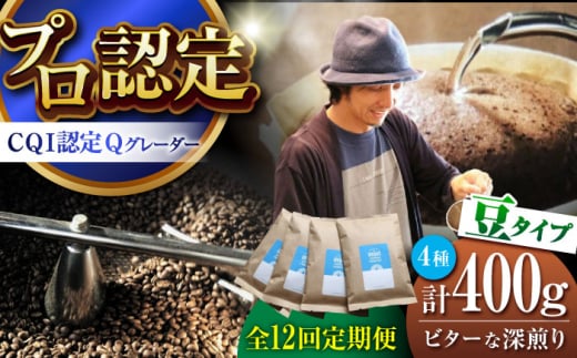 【全12回定期便】葉山イヌイットコーヒー ★豆タイプ ビターな深煎り ＜スペシャルティコーヒー＞ 400ｇセット / 珈琲 コーヒー ブレンド セット 飲み比べ  豆 スパイシー 神奈川県 葉山町【イヌイットコーヒーロースター】 [ASAB027]