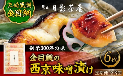 【全3回定期便】金目鯛の西京味噌漬け 6枚入 / 金目鯛 キンメダイ 味噌漬け 西京漬け 小分け 葉山 老舗 名店 料亭 三崎 日影茶屋 名物 かながわブランド 神奈川県 特産品【(株)日影茶屋】 [ASAX022] 西京漬け 魚 味噌漬け 西京味噌漬け