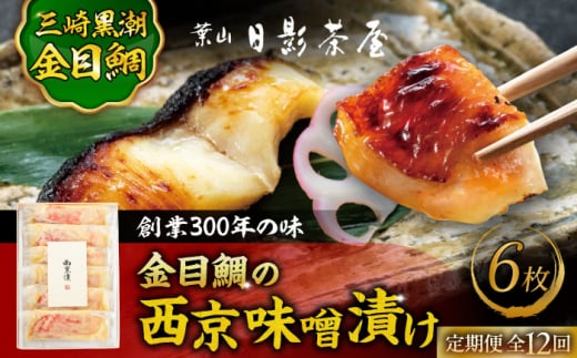 【全12回定期便】金目鯛の西京味噌漬け 6枚入 / 金目鯛 キンメダイ 味噌漬け 西京漬け 小分け 葉山 老舗 名店 料亭 三崎 日影茶屋 名物 かながわブランド 神奈川県 特産品【(株)日影茶屋】 [ASAX024] 西京漬け 魚 味噌漬け 西京味噌