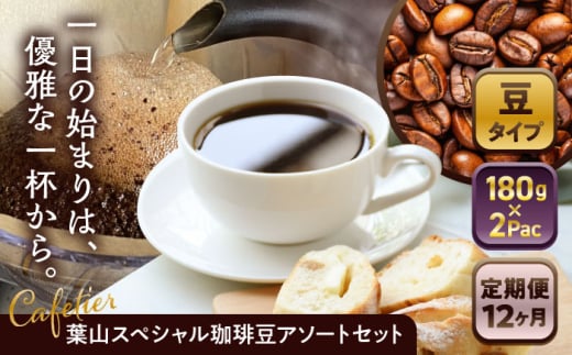 【全12回定期便】【コーヒー豆】葉山スペシャル珈琲豆アソートセット 2パック入り ／ 珈琲 こーひー コーヒー コーヒー豆 詰め合わせ 神奈川県 特産品 コーヒー ブラジル インドネシア コロンビア エチオピア【Cafetier】 [ASAD021]