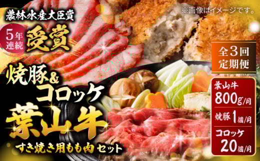 【全3回定期便】葉山牛・葉山コロッケ・焼豚 詰合せ/ 肉 牛肉 すき焼き しゃぶしゃぶ すきやき チャーシュー コロッケ 葉山牛 焼き豚 詰合せ 詰め合わせ アソート 【(有)葉山旭屋牛肉店】 [ASAP011]