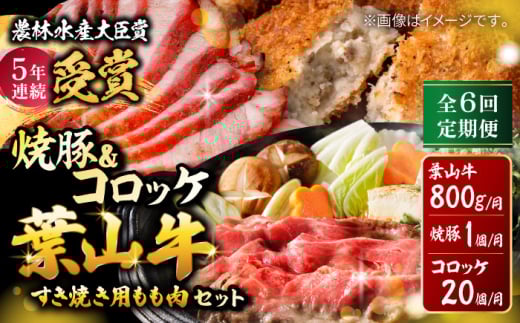 【全6回定期便】葉山牛・葉山コロッケ・焼豚 詰合せ / 牛肉 すき焼き しゃぶしゃぶ すき焼 すきやき チャーシュー ころっけ コロッケ 焼き豚 おやつ おかず お弁当 豚肉 揚げ物 神奈川県 特産品【(有)葉山旭屋牛肉店】 [ASAP012]