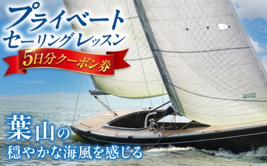 葉山の海でプライベートセーリングレッスン / セーリング プライベート 5日 ヨット レッスン 海 クルージング 神奈川県 葉山町【有限会社コンパスコース】 [ASBY001]