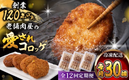 【全12回定期便】葉山コロッケ 30個 ( 10個 × 3パック ) / コロッケ 揚げ物 冷凍 老舗 小分け おやつ おかず ころっけ 神奈川県 葉山町 【(有)葉山旭屋牛肉店】 [ASAP019]