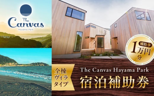 The Canvas Hayama Park 宿泊補助券 1万円分 ／ 旅行 宿泊券 ヴィラ ペット ワンちゃん 神奈川県【The Canvas Hayama Park】 [ASBP006] 犬 わんちゃんOK 神奈川 ペット連れOK 宿泊券  神奈川 宿泊券 3万4千円 34000円 補助券 葉山 旅行 ホテル 宿泊
