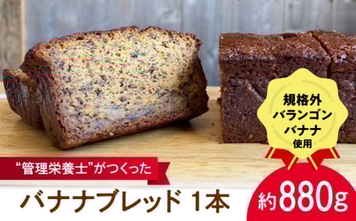 バナナブレッド 1本丸ごと約880g  / ばなな 手作り ぱん パン 朝食 もったいない 化学合成農薬不使用 バランゴンばなな【earth7716factory】 [ASBV001]