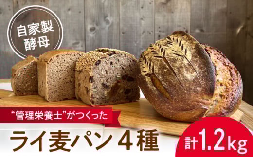 自家製酵母使用 ライ麦パン 4個セット / 自家製酵母 ライ麦 国産小麦 国産ライ麦 全粒粉 ぱん 朝食 人気 パン屋 本格的 安心 環境にやさしい【earth7716factory】 [ASBV005]
