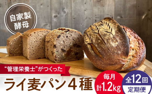 【全12回定期便】自家製酵母使用 ライ麦パン 4個セット / 自家製酵母 ライ麦 国産小麦 国産ライ麦 全粒粉 ぱん 朝食【earth7716factory】 [ASBV011]