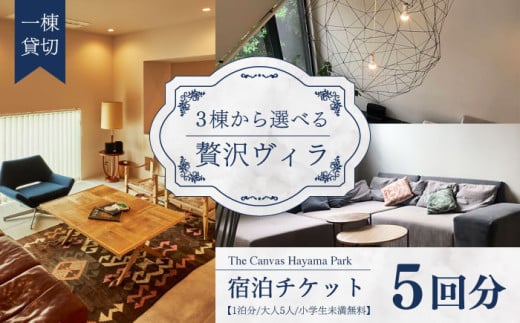 The Canvas Hayama Park 宿泊チケット 5回分利用券 ／ 旅行 宿泊券 ヴィラ 回数券 利用券 神奈川県【The Canvas Hayama Park】 [ASBP007]