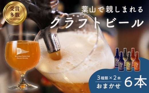 [お中元対象][数量限定]葉山クラフトビールセット / グアバ ラガー 白ビール クラフトビール お酒 晩酌 ビール おしゃれ 麦酒 瓶ビール こだわり 酒 神奈川県 葉山[B.Y.Cブリューイング株式会社] [ASBK001]