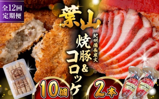 【全12回定期便】　コロッケ10個、焼豚2本 惣菜 お弁当 パーティー 揚げ物 冷凍コロッケ ころっけ おかず 葉山 コロッケ じゃがいもコロッケ 焼き豚 定期 定期便　【有限会社葉山旭屋牛肉店】　 [ASAP067]