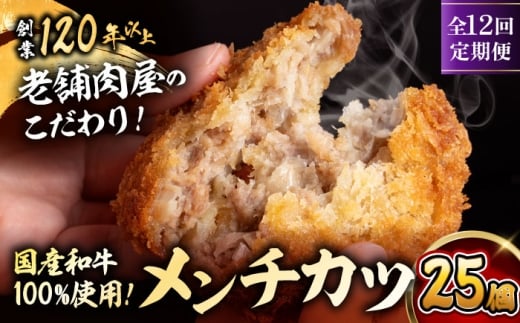 【全12回定期便】メンチカツ(5個入)×5P(25個) ／ 葉山町 メンチカツ 揚げ物 冷凍 小分け おやつ おかず 惣菜 定期 定期便　【有限会社葉山旭屋牛肉店】 [ASAP076]