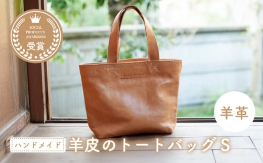 羊革のトートバッグS（ぬめ革・ベージュ）　MADRE LATINA PROJECT ／ カバン トートバッグ 普段使い 革 皮 鞄 レザー フェアトレード【(特非)葉山っ子すくすくパラダイス】 [ASAT007]