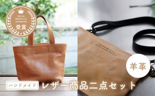 羊革のトートバッグ＆ポシェット（ぬめ革・ベージュ）2点セット　MADRE LATINA PROJECT ／カバン トートバッグ ポシェット 普段使い 革 皮 鞄 レザー フェアトレード【(特非)葉山っ子すくすくパラダイス】 [ASAT008]