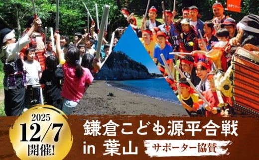 2025年12月7日開催　鎌倉こども源平合戦 IN 葉山　サポーター協賛 [ASCG005]