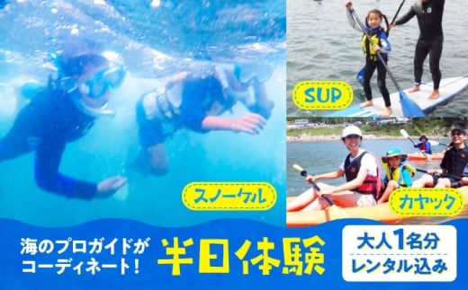 【SUP・カヤック・スノーケル・大人1名様】海のプロガイドが天候と希望に合わせてコーディネート [ASCG008]