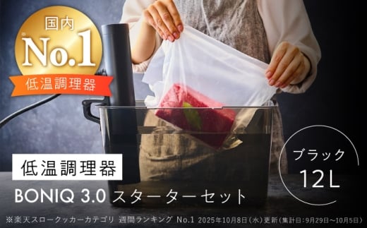 BONIQ 3.0 低温調理スターターセット ブラック 12L [ASCL003]