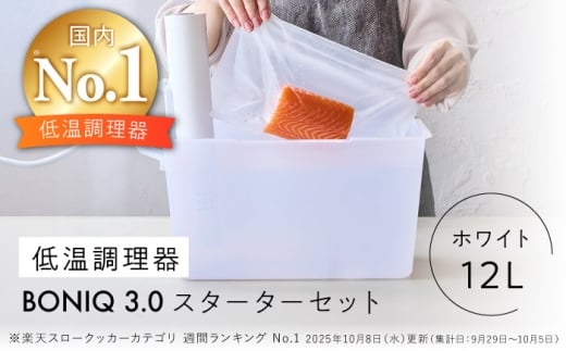 BONIQ 3.0 低温調理スターターセット ホワイト 12L [ASCL004]