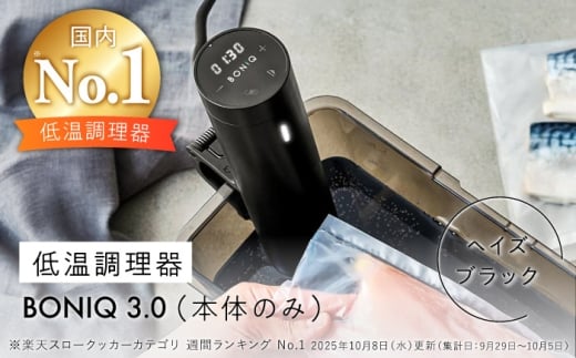 低温調理器 BONIQ 3.0 ヘイズブラック [ASCL005]