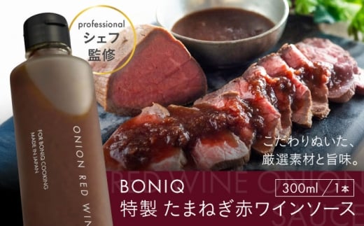 BONIQ 特製 たまねぎ赤ワインソース [ASCL008]