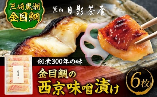 金目鯛の西京味噌漬け 6枚入 / 金目鯛 キンメダイ 味噌漬け 西京漬け 小分け 葉山 老舗 名店 料亭 三崎 日影茶屋 名物 かながわブランド 神奈川県 特産品【(株)日影茶屋】 [ASAX021] 魚 味噌漬け 西京漬け 西京味噌漬け 魚 味噌漬け 西京漬け