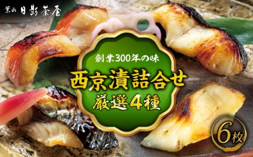 魚の西京漬詰合せ 6枚入 (金目鯛×2，銀だら×2、真さば×1、カラスガレイ×1) ／ キンメダイ 味噌漬け 西京漬け マダイ お茶漬け 神奈川県 特産品【(株)日影茶屋】 [ASAX017]