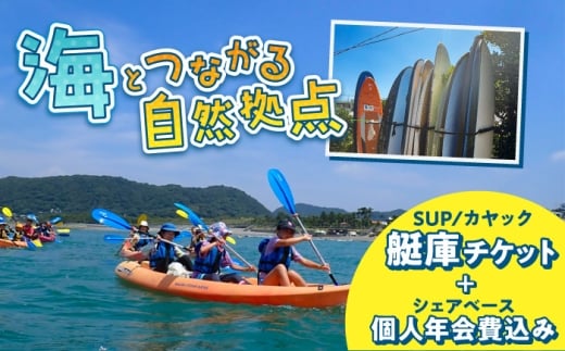 艇庫使用チケット (ビジターセンターシェアベース個人会員・年会費込み）【認定NPO法人オーシャンファミリー】 [ASCG001]