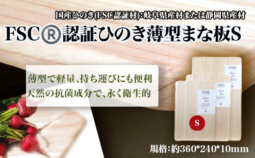 FSCⓇ 認証ひのき薄型まな板S 【07214-0160】