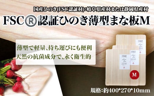 FSCⓇ 認証ひのき薄型まな板M 【07214-0161】