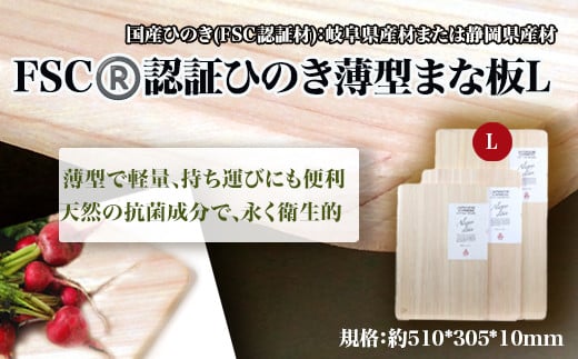 FSCⓇ 認証ひのき薄型まな板L 【07214-0162】