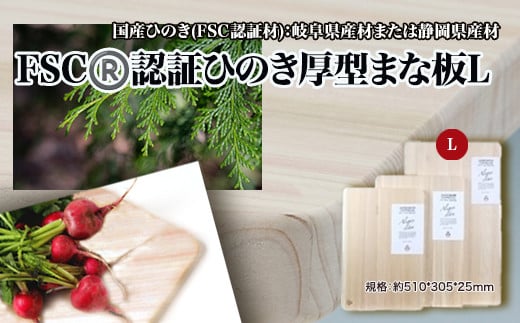 FSCⓇ 認証ひのき厚型まな板L 【07214-0165】