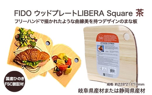 FIDO WP Square(茶) 【07214-0171】