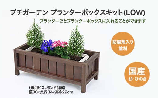 PGプランターボックスキット(LOW)　【07214-0177】