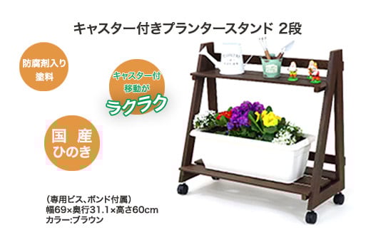 キャスター付きプランタースタンド 2段　【07214-0178】