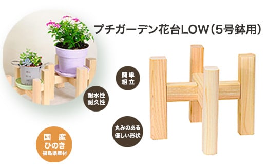 PG花台LOW(5号鉢用)　【07214-0182】