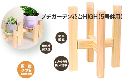 PG花台HIGH(5号鉢用)　【07214-0183】