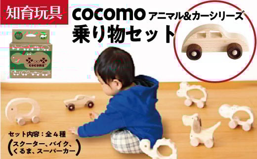 cocomo アニマル&カー乗り物セット 【07214-0202】