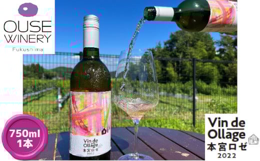 ヴァンデオラージュ本宮ロゼ2022 750ml　【07214-0225】