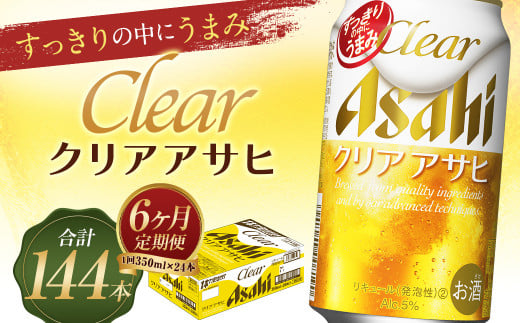 【6か月定期便】【福島のへそのまち もとみや産】クリアアサヒ350ml×24本 【07214-0353】