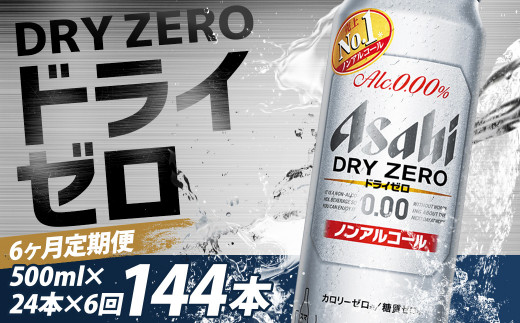【6か月定期便】【福島のへそのまち　もとみや産】ドライゼロ500ml×24本　【07214-0374】