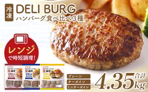 ハンバーグ食べ比べ 3種セット（計4.35kg）【07214-0318】
