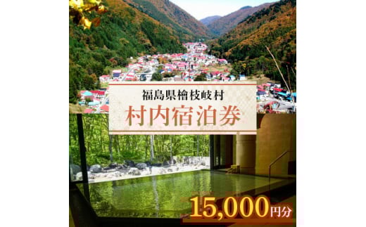 ＜檜枝岐村＞村内宿泊券15,000円分【1318346】