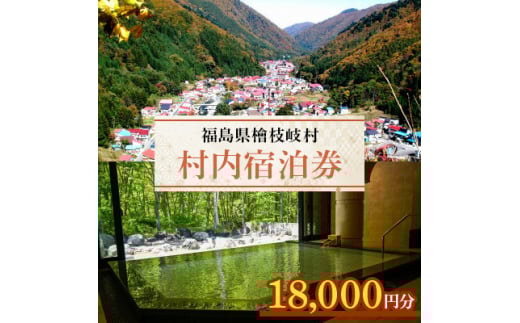 ＜檜枝岐村＞村内宿泊券18,000円分【1318347】
