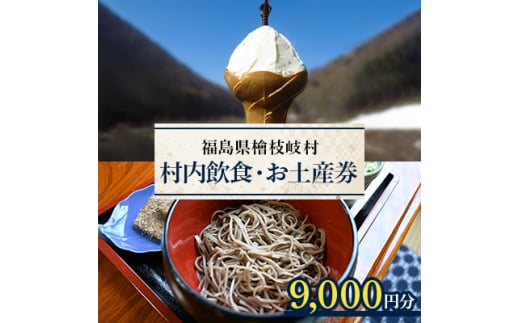＜檜枝岐村＞村内飲食・お土産券9,000円分【1318353】