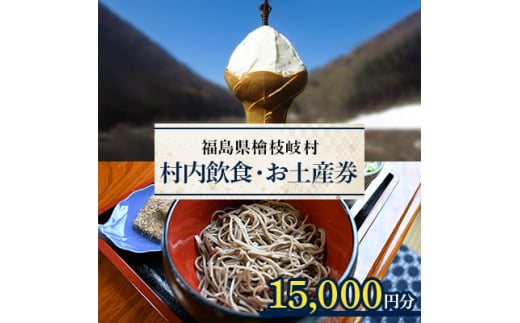 ＜檜枝岐村＞村内飲食・お土産券15,000円分【1318354】