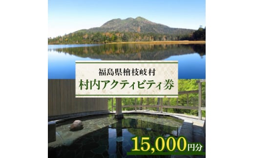 ＜檜枝岐村＞村内アクティビティ券15,000円分【1318386】